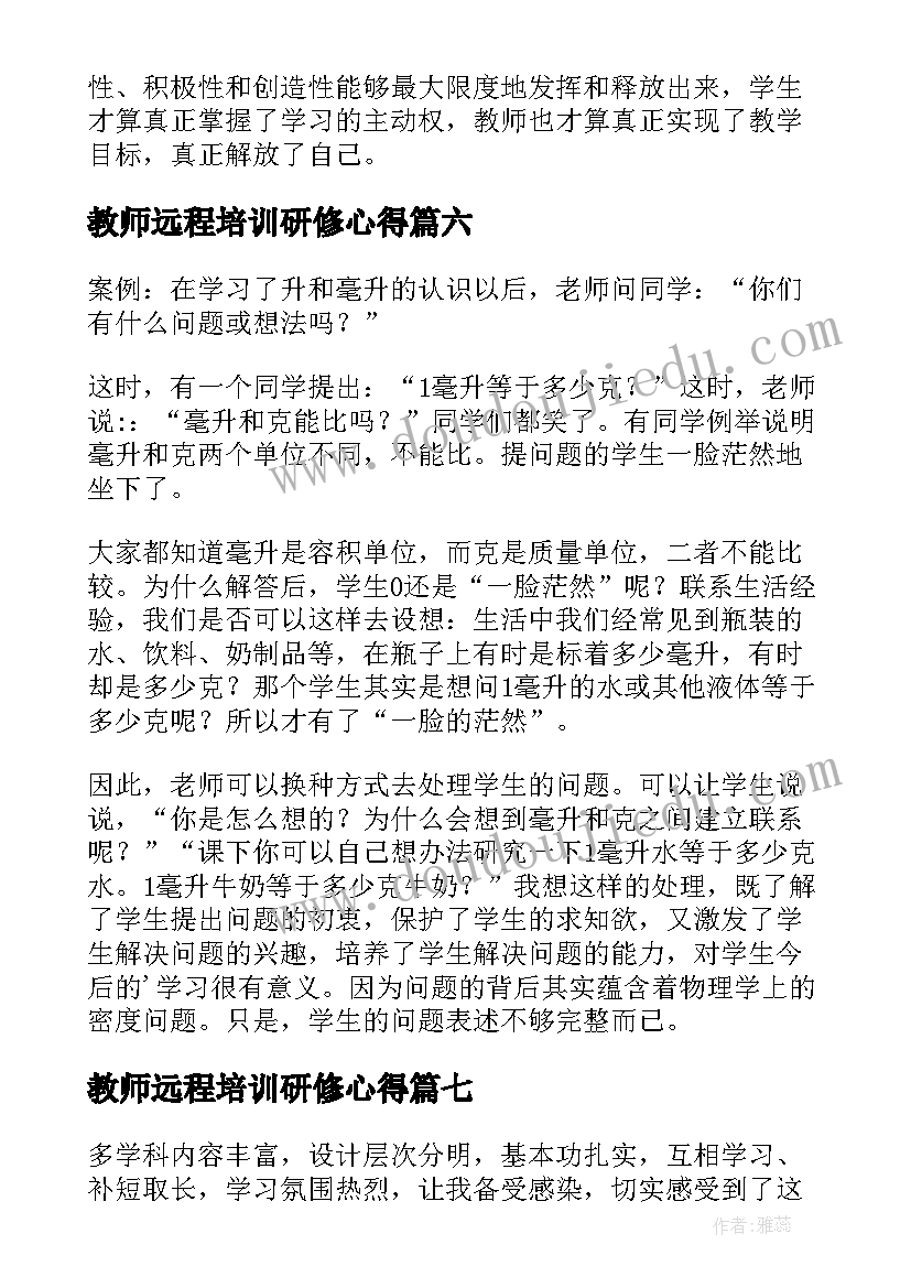 教师远程培训研修心得(模板9篇)