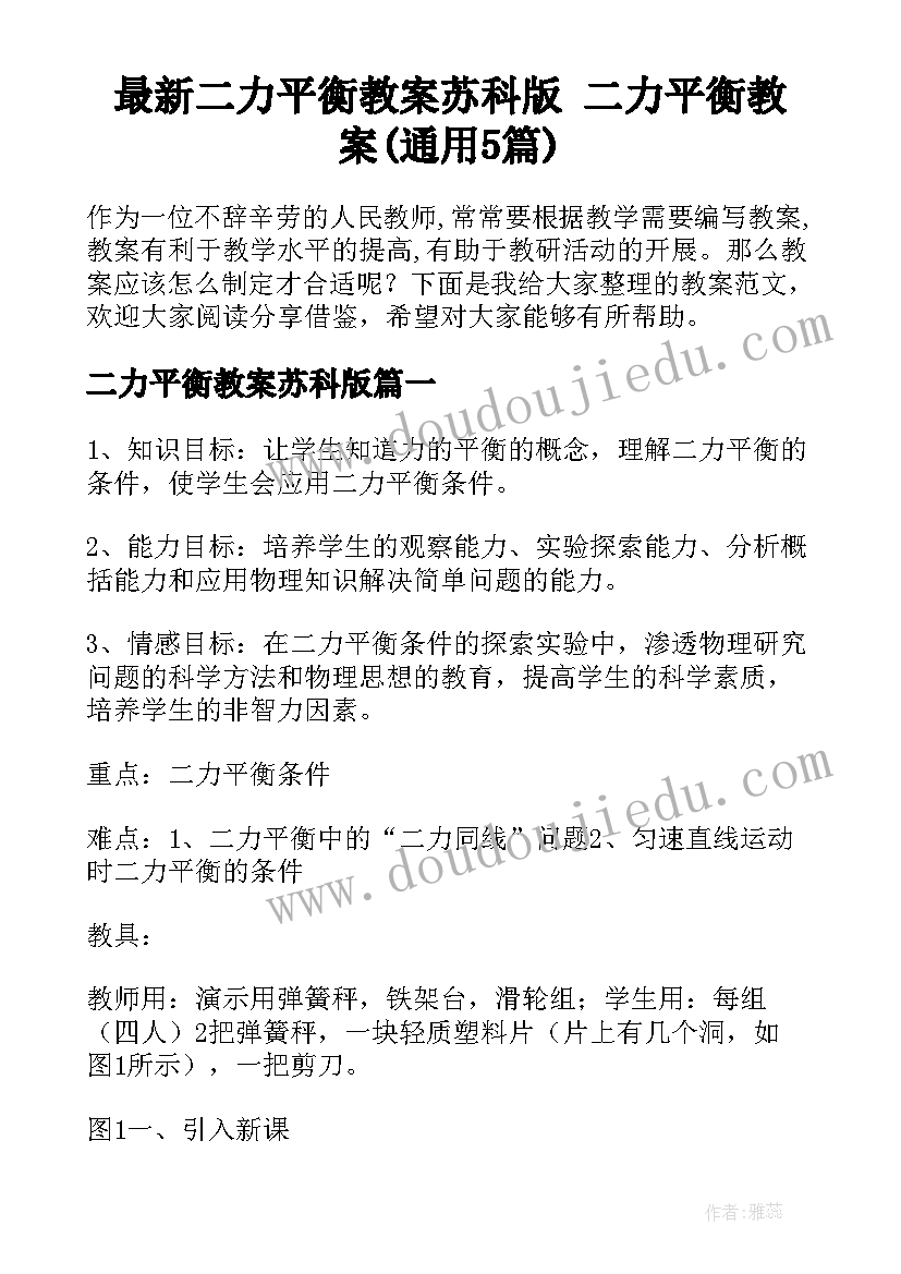 最新二力平衡教案苏科版 二力平衡教案(通用5篇)