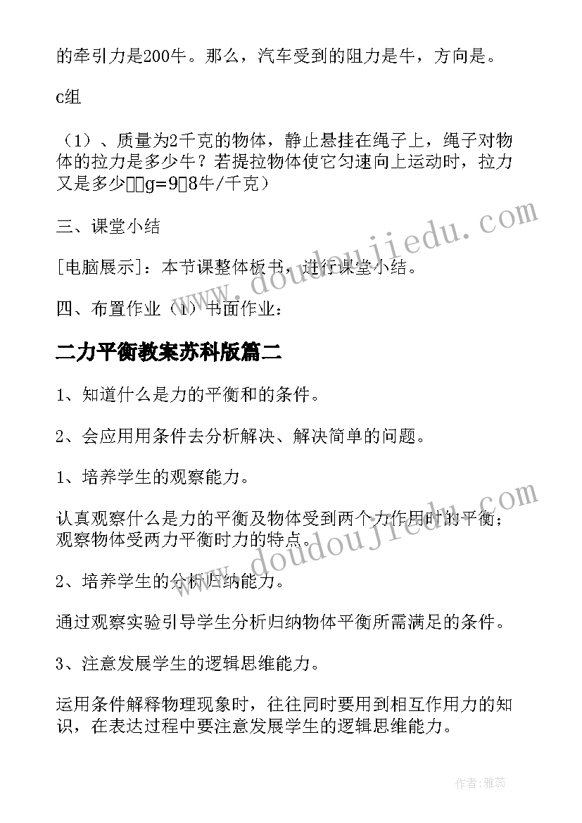 最新二力平衡教案苏科版 二力平衡教案(通用5篇)