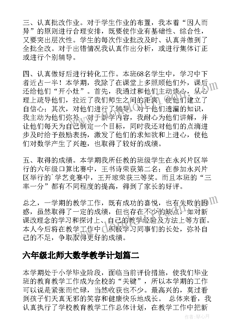 六年级北师大数学教学计划(优秀7篇)