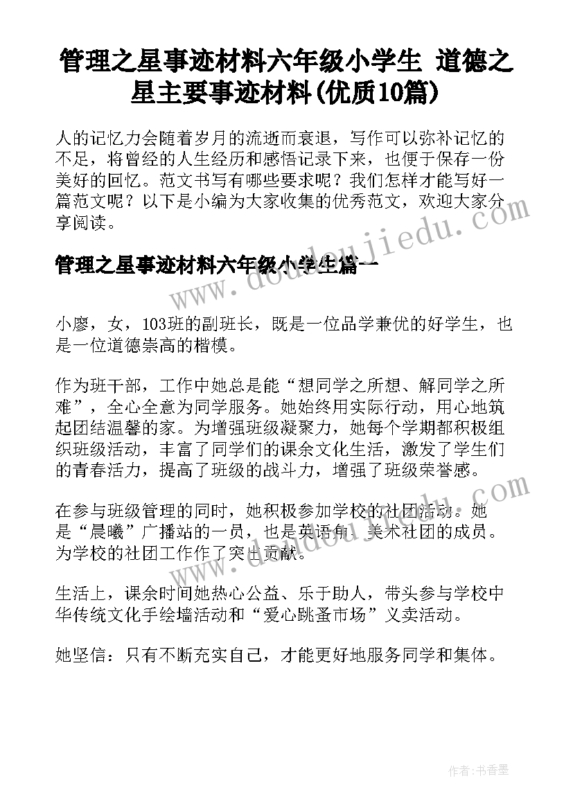 管理之星事迹材料六年级小学生 道德之星主要事迹材料(优质10篇)