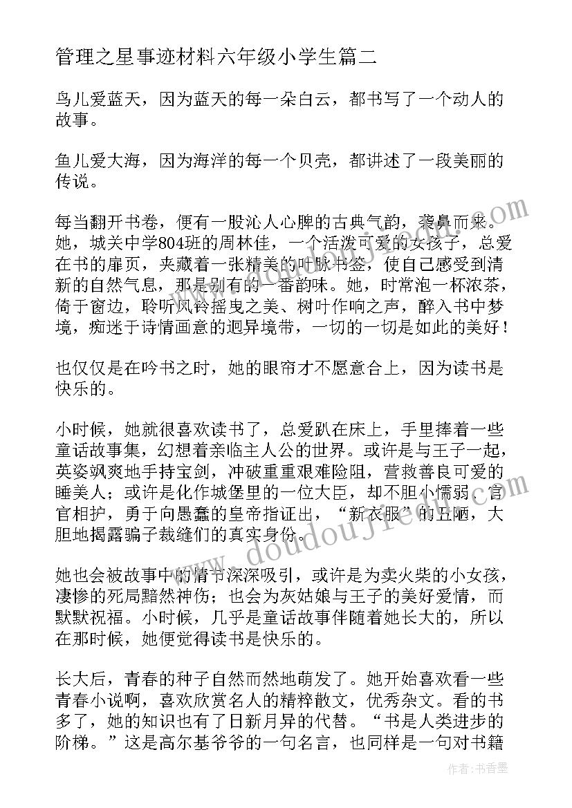 管理之星事迹材料六年级小学生 道德之星主要事迹材料(优质10篇)