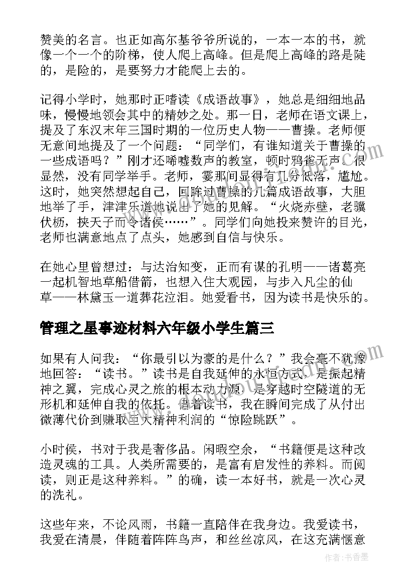 管理之星事迹材料六年级小学生 道德之星主要事迹材料(优质10篇)