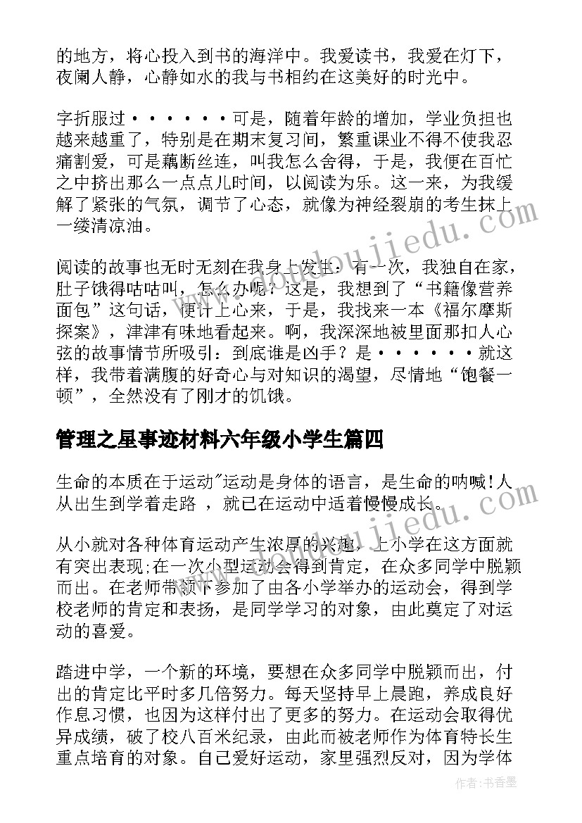 管理之星事迹材料六年级小学生 道德之星主要事迹材料(优质10篇)