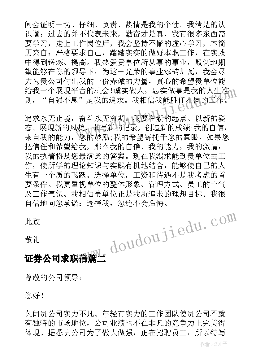 证券公司求职信(优秀5篇)