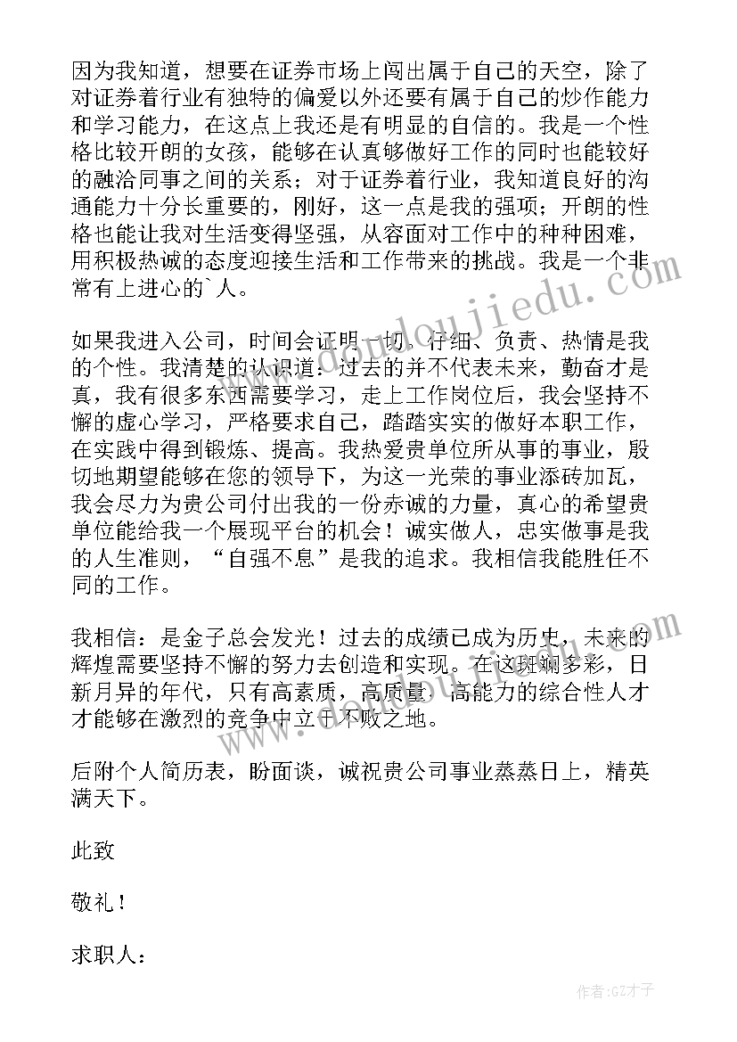 证券公司求职信(优秀5篇)