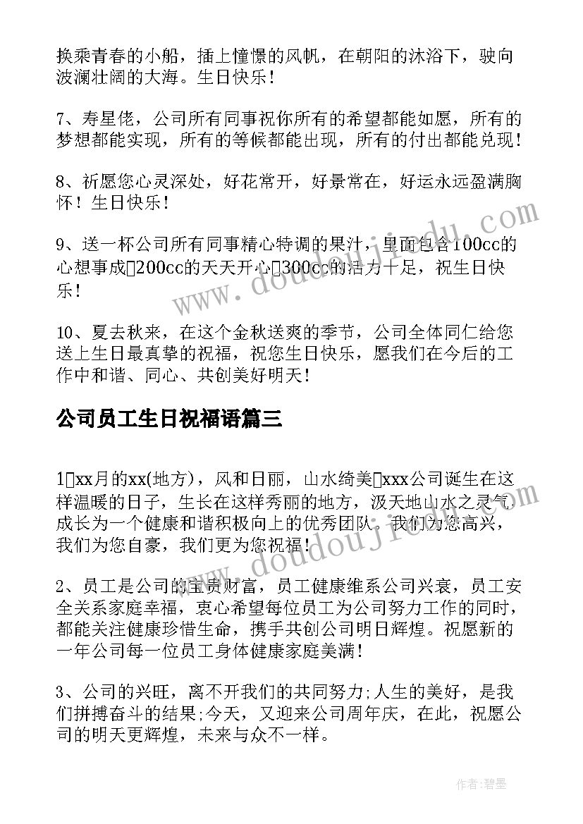 公司员工生日祝福语(实用5篇)