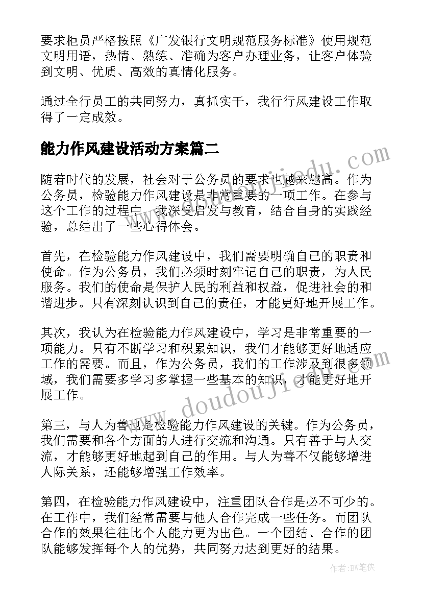 能力作风建设活动方案(优秀5篇)