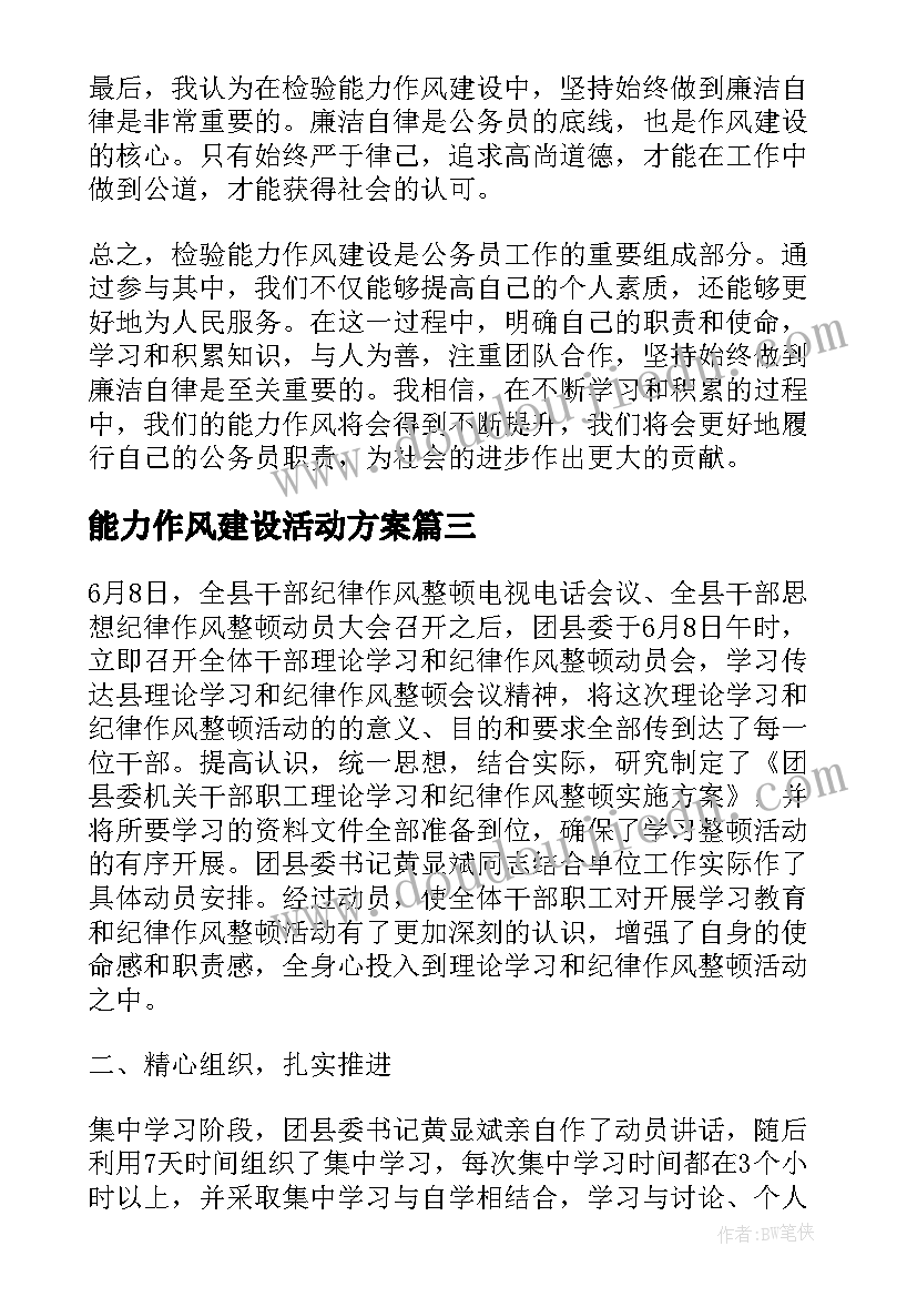 能力作风建设活动方案(优秀5篇)