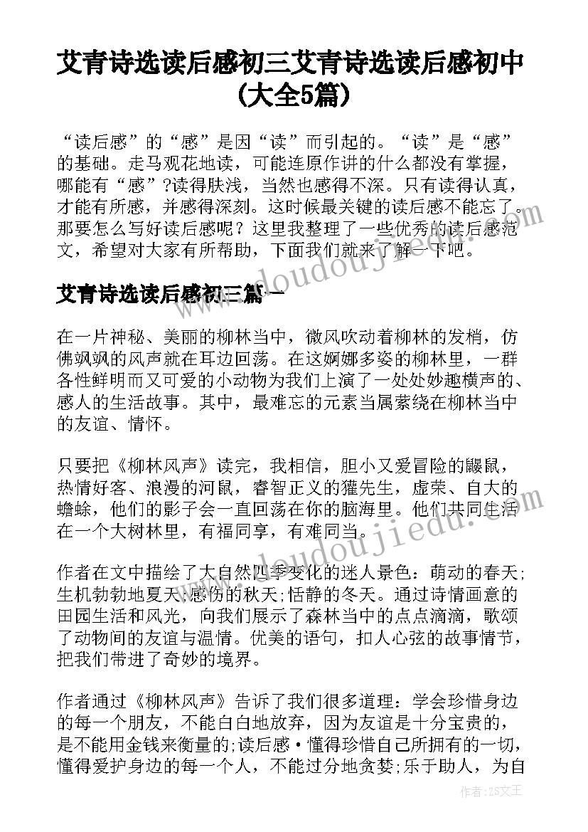 艾青诗选读后感初三 艾青诗选读后感初中(大全5篇)