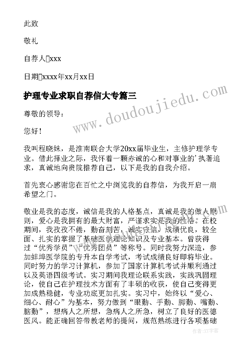 2023年护理专业求职自荐信大专 护理专业求职自荐信(实用10篇)