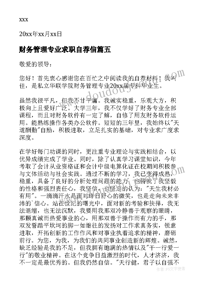 最新财务管理专业求职自荐信(优秀5篇)