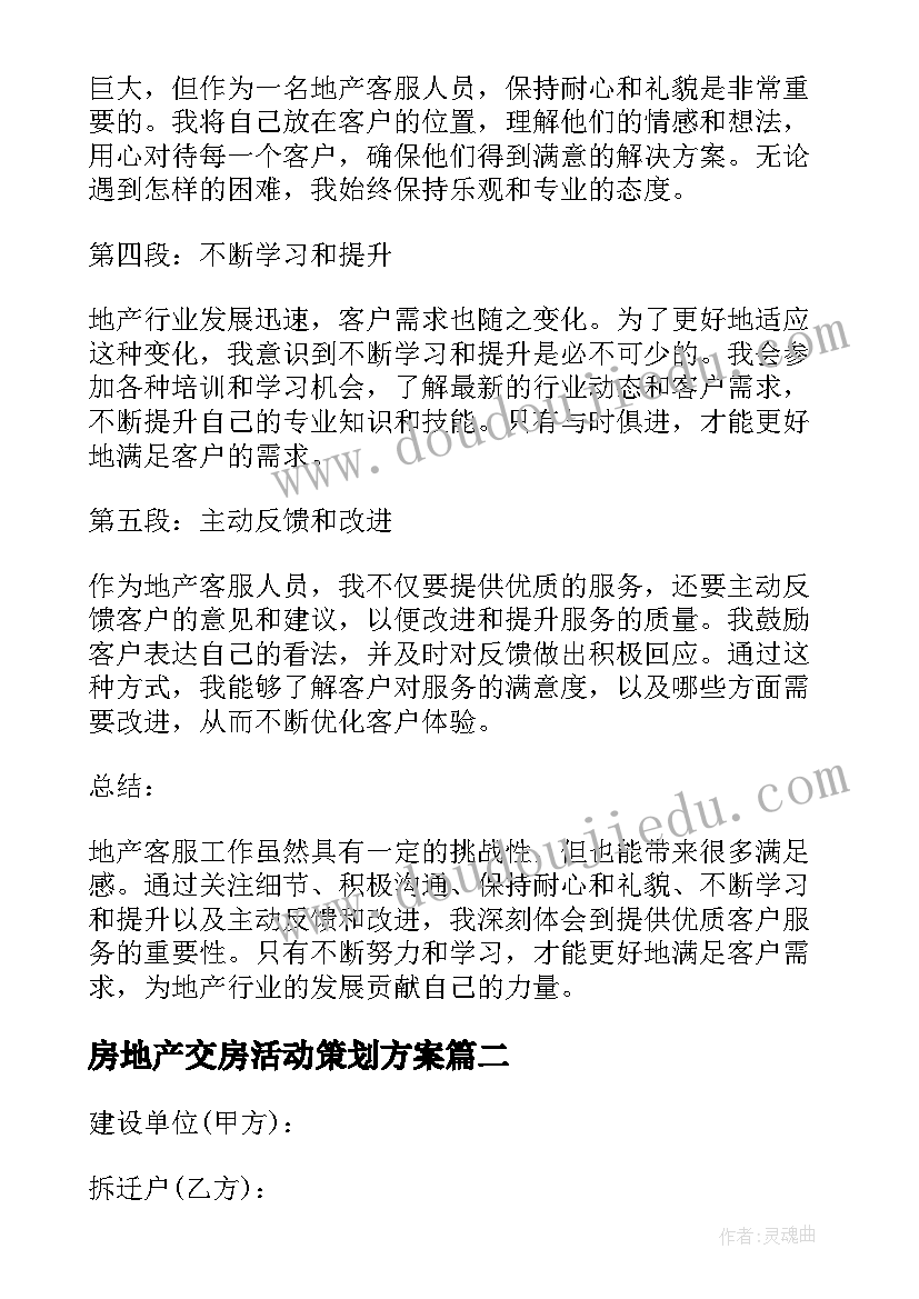 房地产交房活动策划方案 地产客服心得体会(精选5篇)