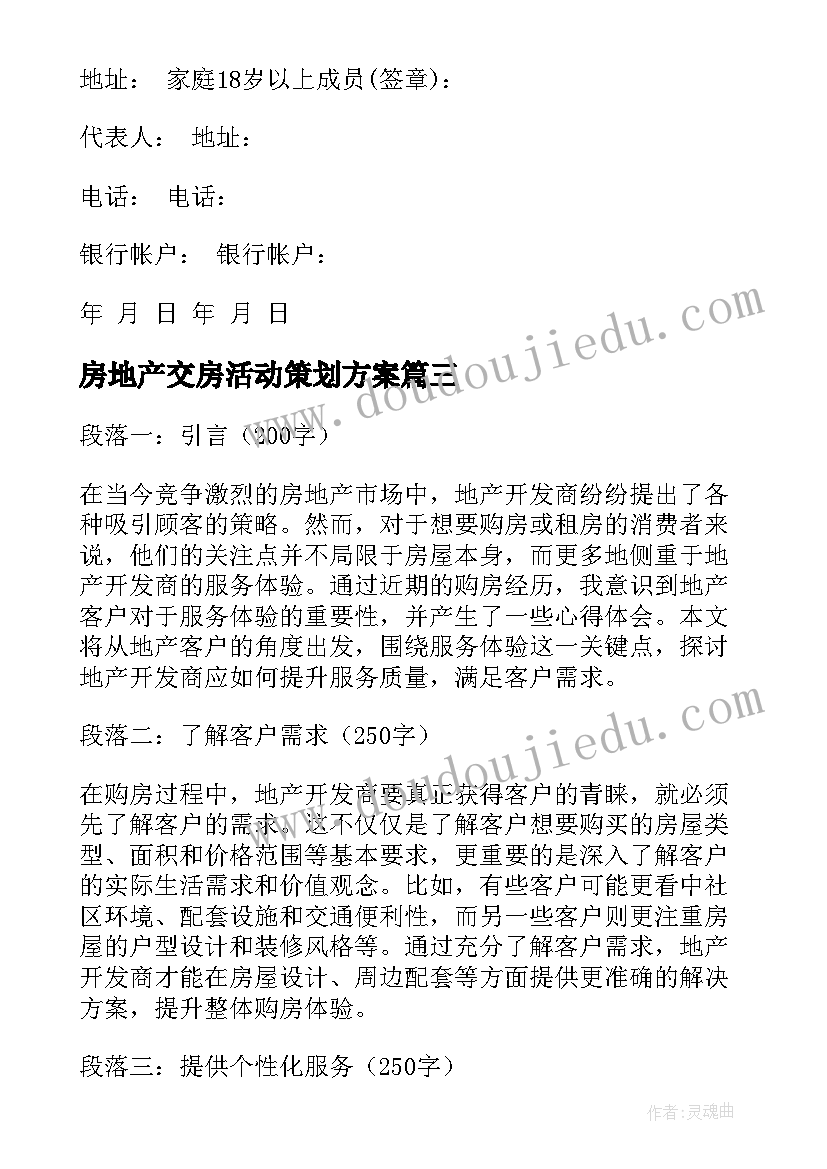 房地产交房活动策划方案 地产客服心得体会(精选5篇)