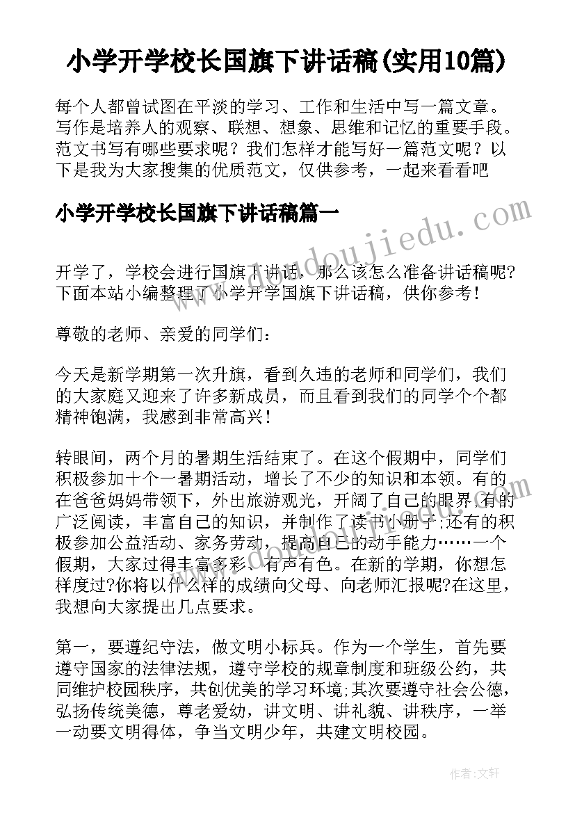 小学开学校长国旗下讲话稿(实用10篇)