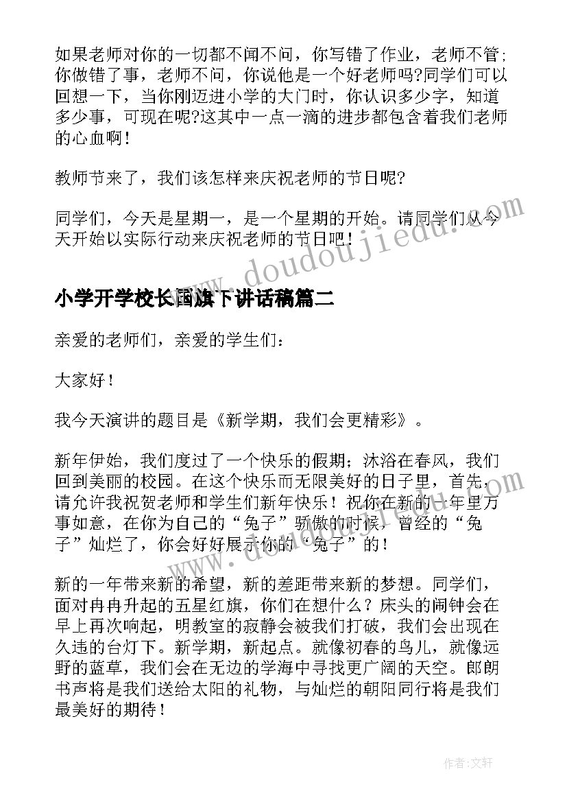 小学开学校长国旗下讲话稿(实用10篇)