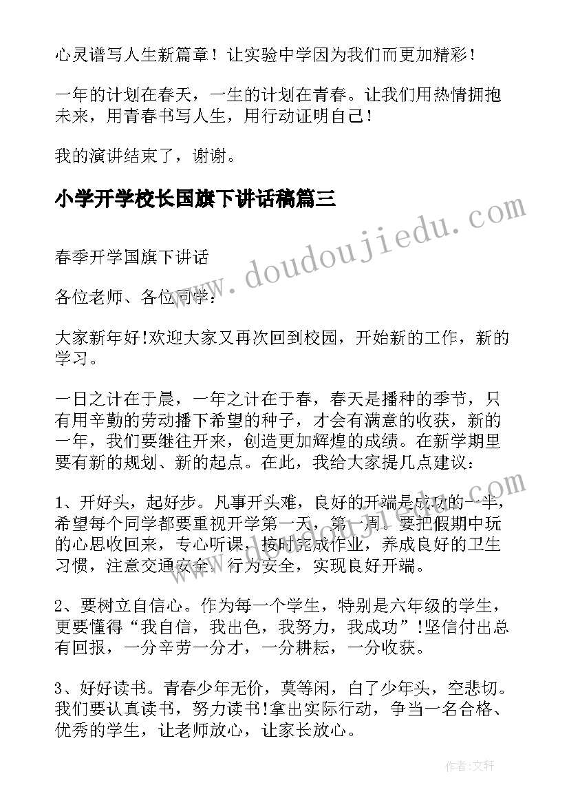 小学开学校长国旗下讲话稿(实用10篇)