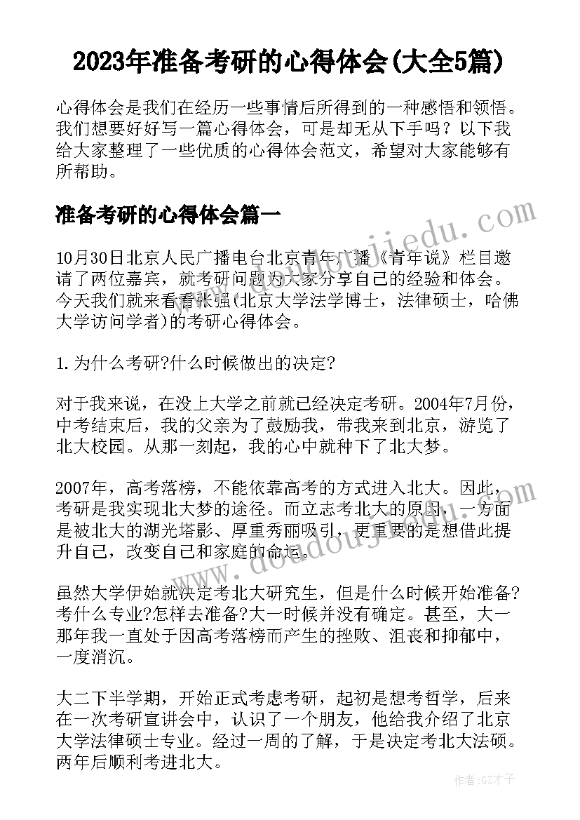 2023年准备考研的心得体会(大全5篇)