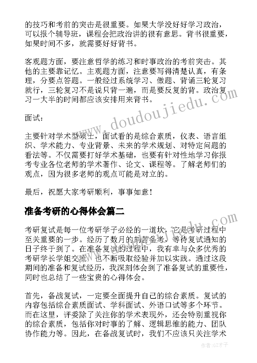 2023年准备考研的心得体会(大全5篇)