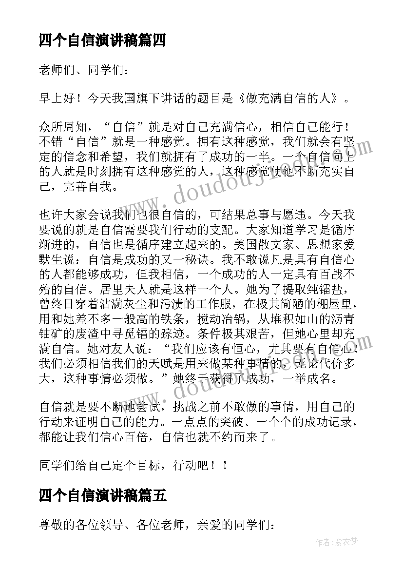 2023年四个自信演讲稿(通用5篇)