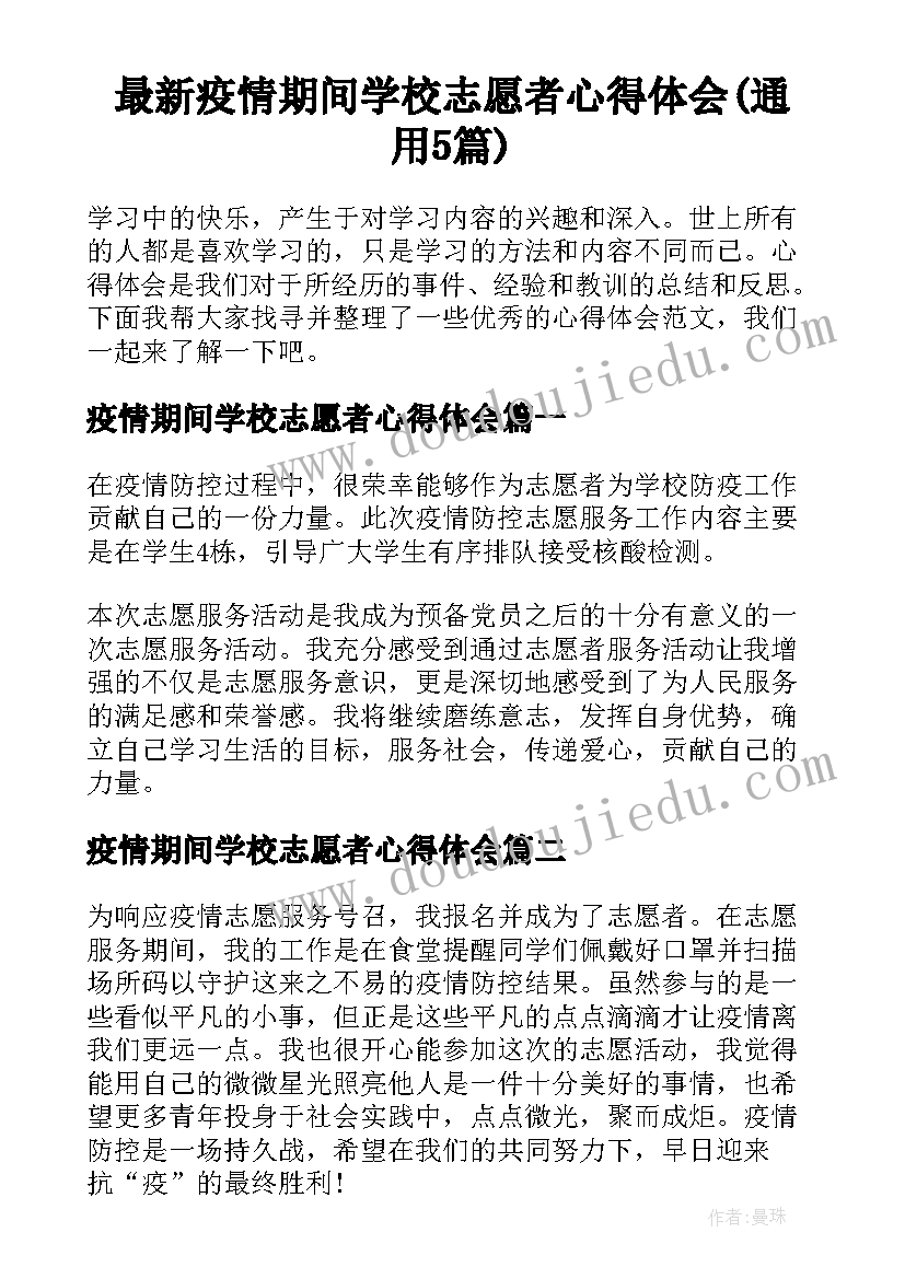 最新疫情期间学校志愿者心得体会(通用5篇)