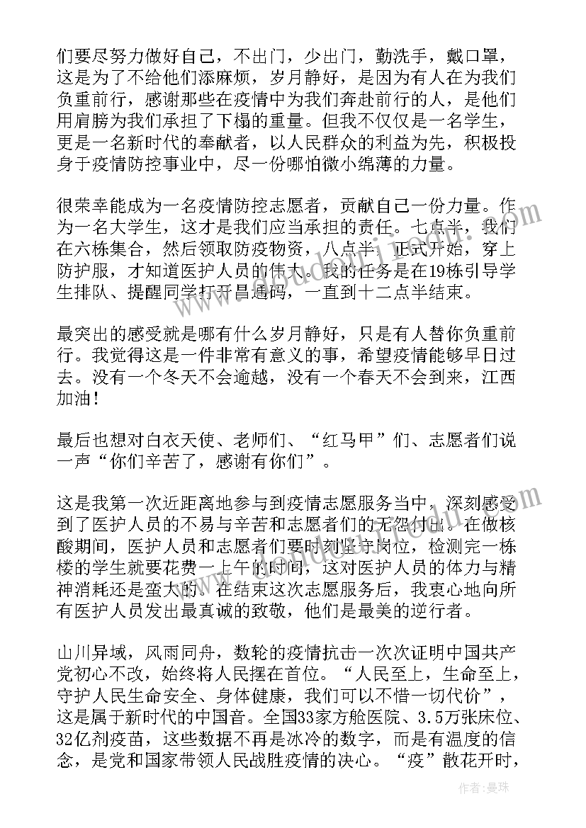 最新疫情期间学校志愿者心得体会(通用5篇)