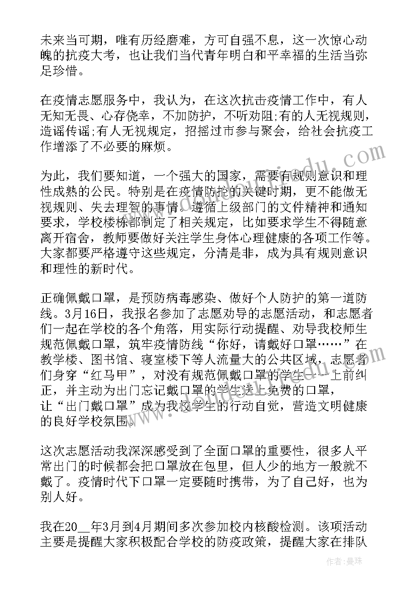 最新疫情期间学校志愿者心得体会(通用5篇)