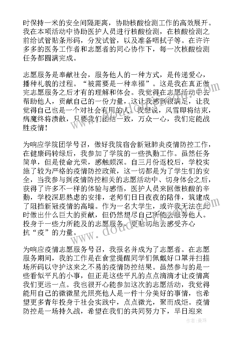 最新疫情期间学校志愿者心得体会(通用5篇)