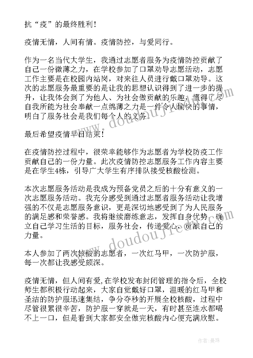 最新疫情期间学校志愿者心得体会(通用5篇)