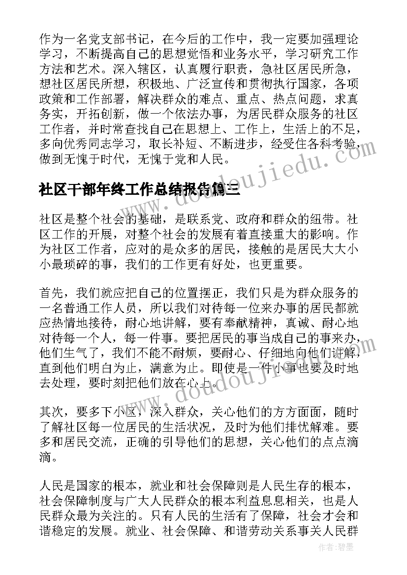 最新社区干部年终工作总结报告(精选5篇)