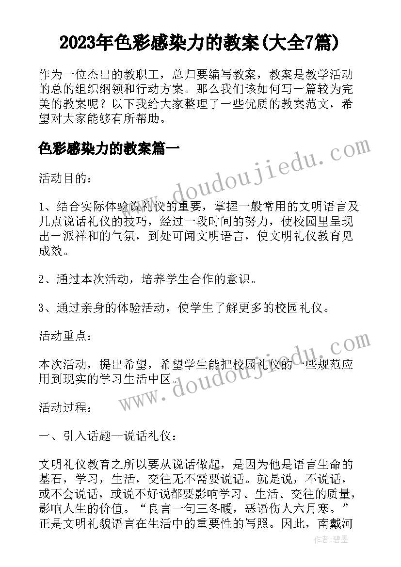 2023年色彩感染力的教案(大全7篇)