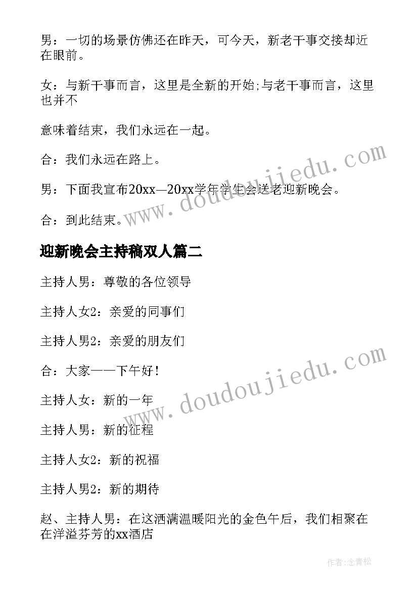 最新迎新晚会主持稿双人(优秀8篇)