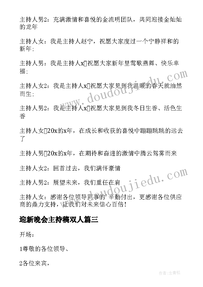 最新迎新晚会主持稿双人(优秀8篇)