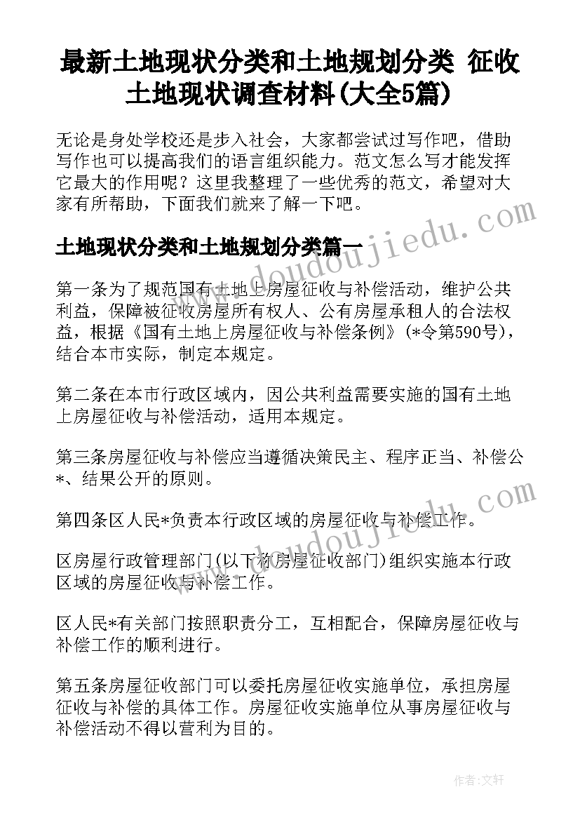 最新土地现状分类和土地规划分类 征收土地现状调查材料(大全5篇)