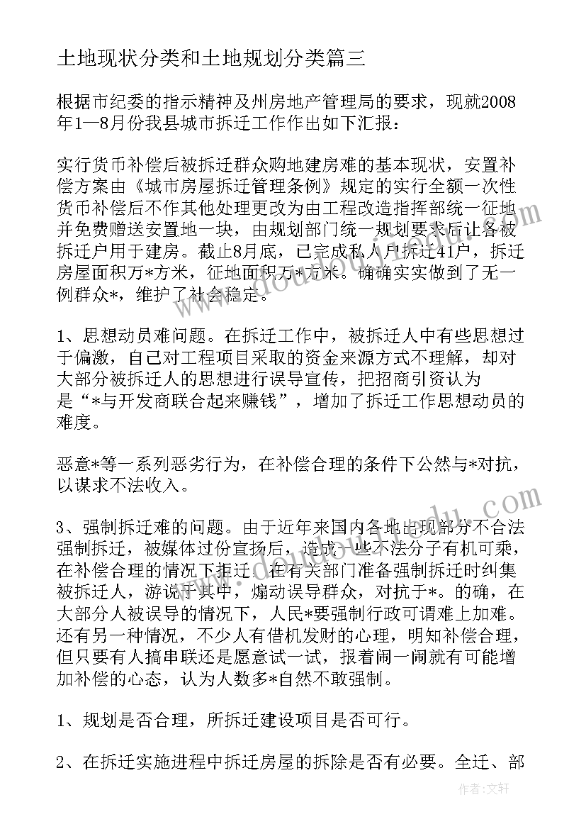 最新土地现状分类和土地规划分类 征收土地现状调查材料(大全5篇)