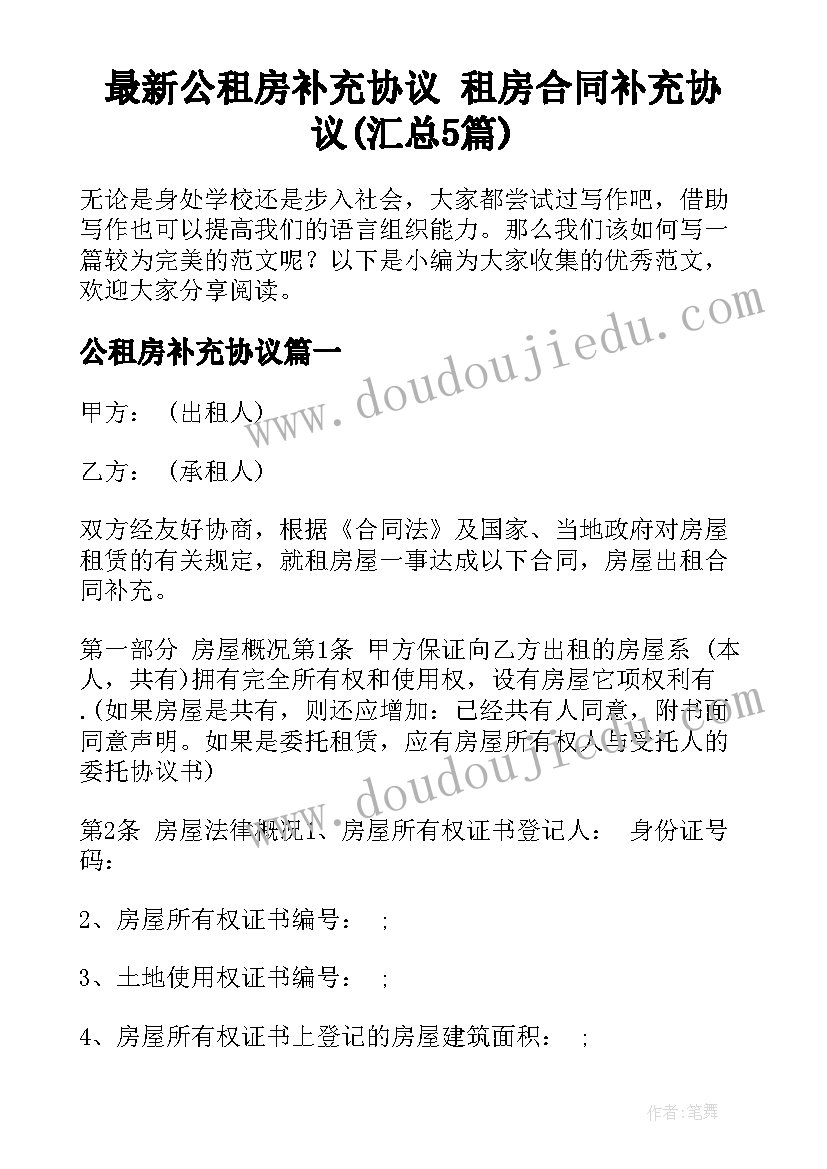 最新公租房补充协议 租房合同补充协议(汇总5篇)