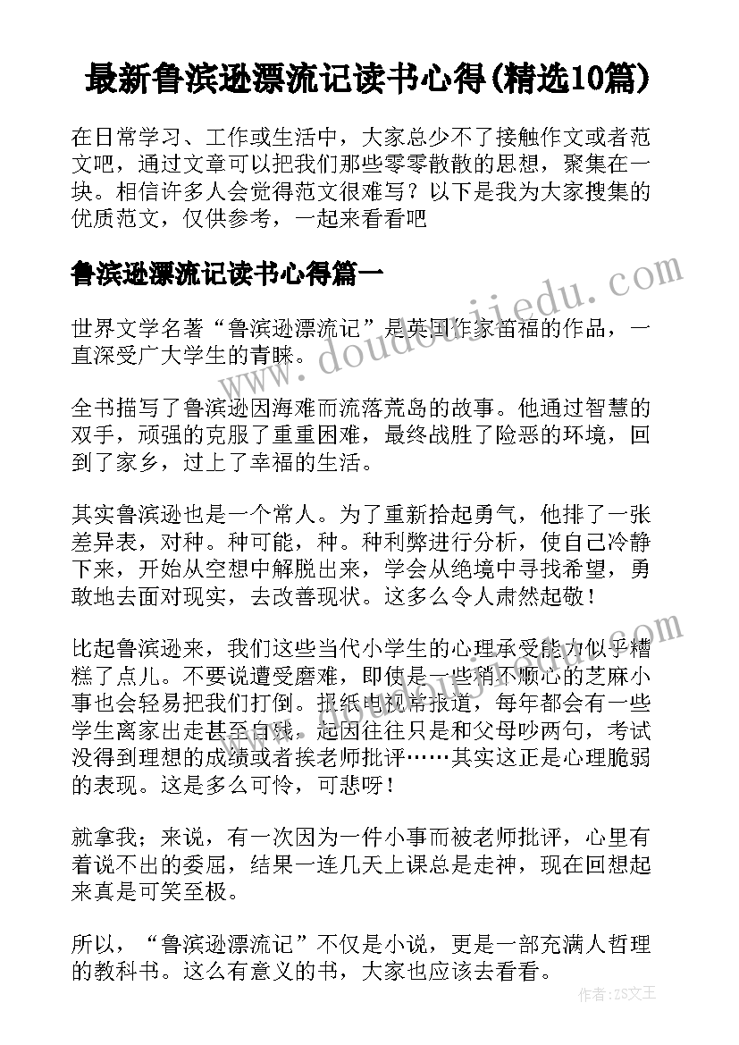 最新鲁滨逊漂流记读书心得(精选10篇)