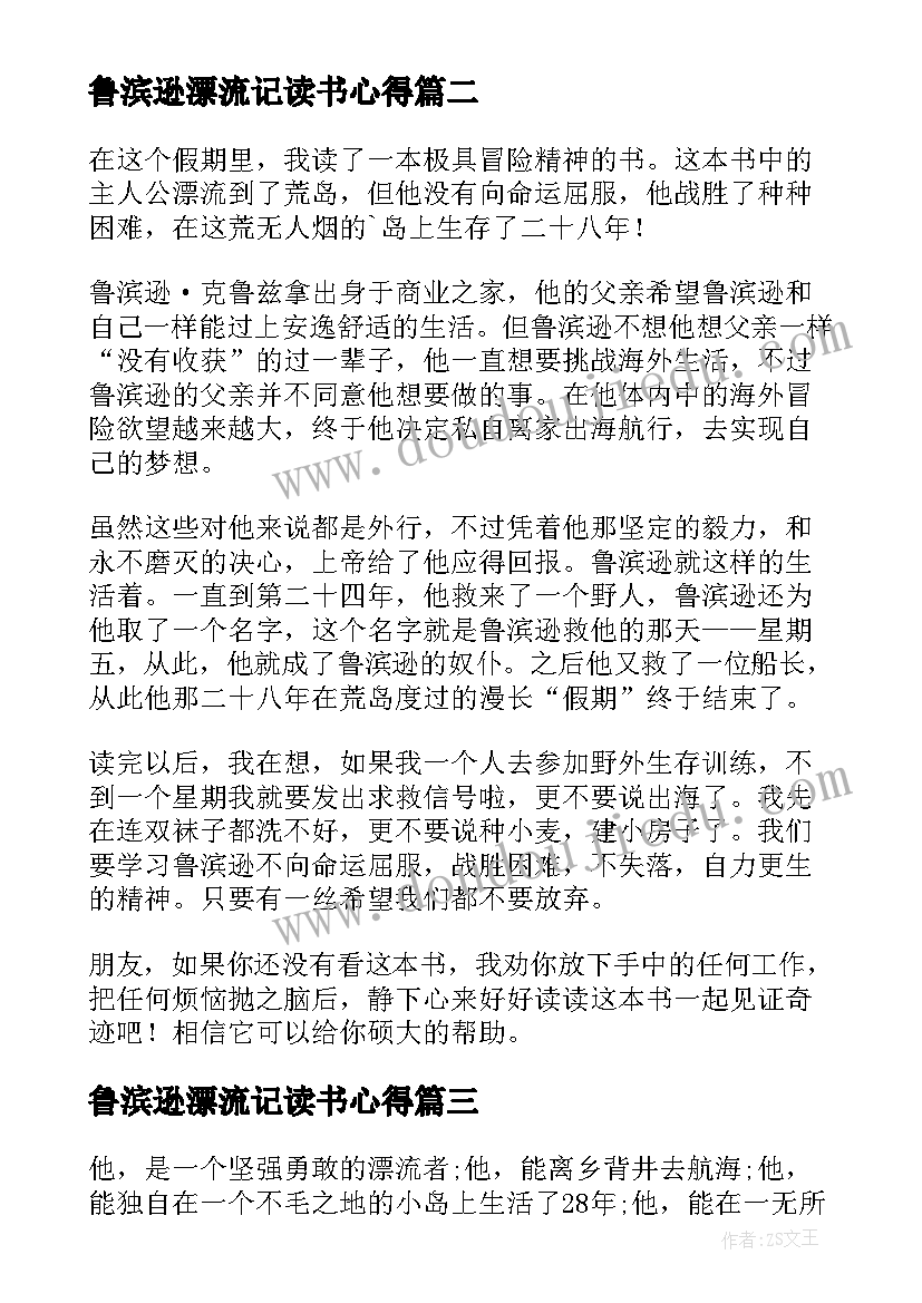 最新鲁滨逊漂流记读书心得(精选10篇)