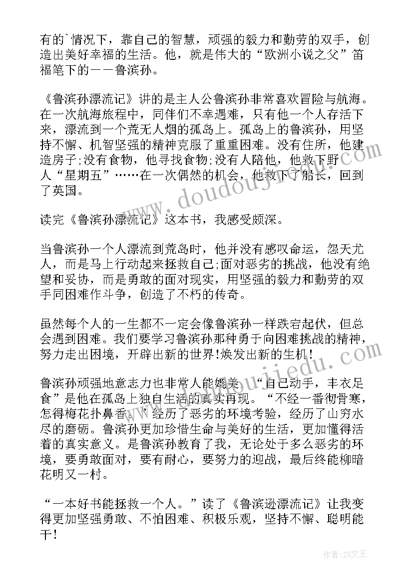 最新鲁滨逊漂流记读书心得(精选10篇)