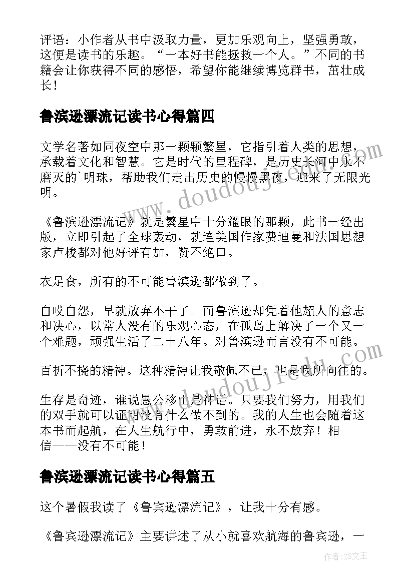 最新鲁滨逊漂流记读书心得(精选10篇)