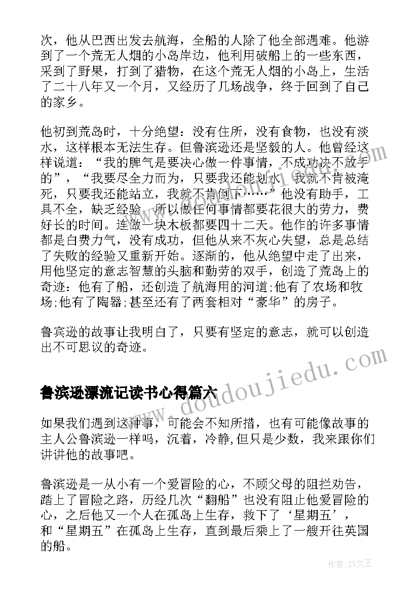 最新鲁滨逊漂流记读书心得(精选10篇)