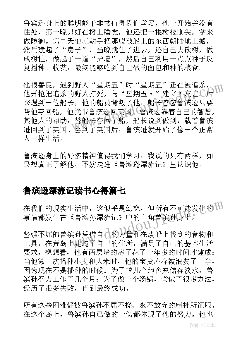 最新鲁滨逊漂流记读书心得(精选10篇)