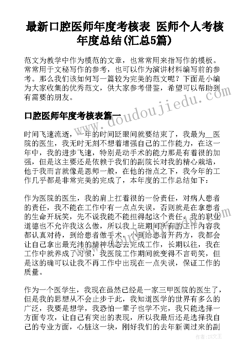 最新口腔医师年度考核表 医师个人考核年度总结(汇总5篇)