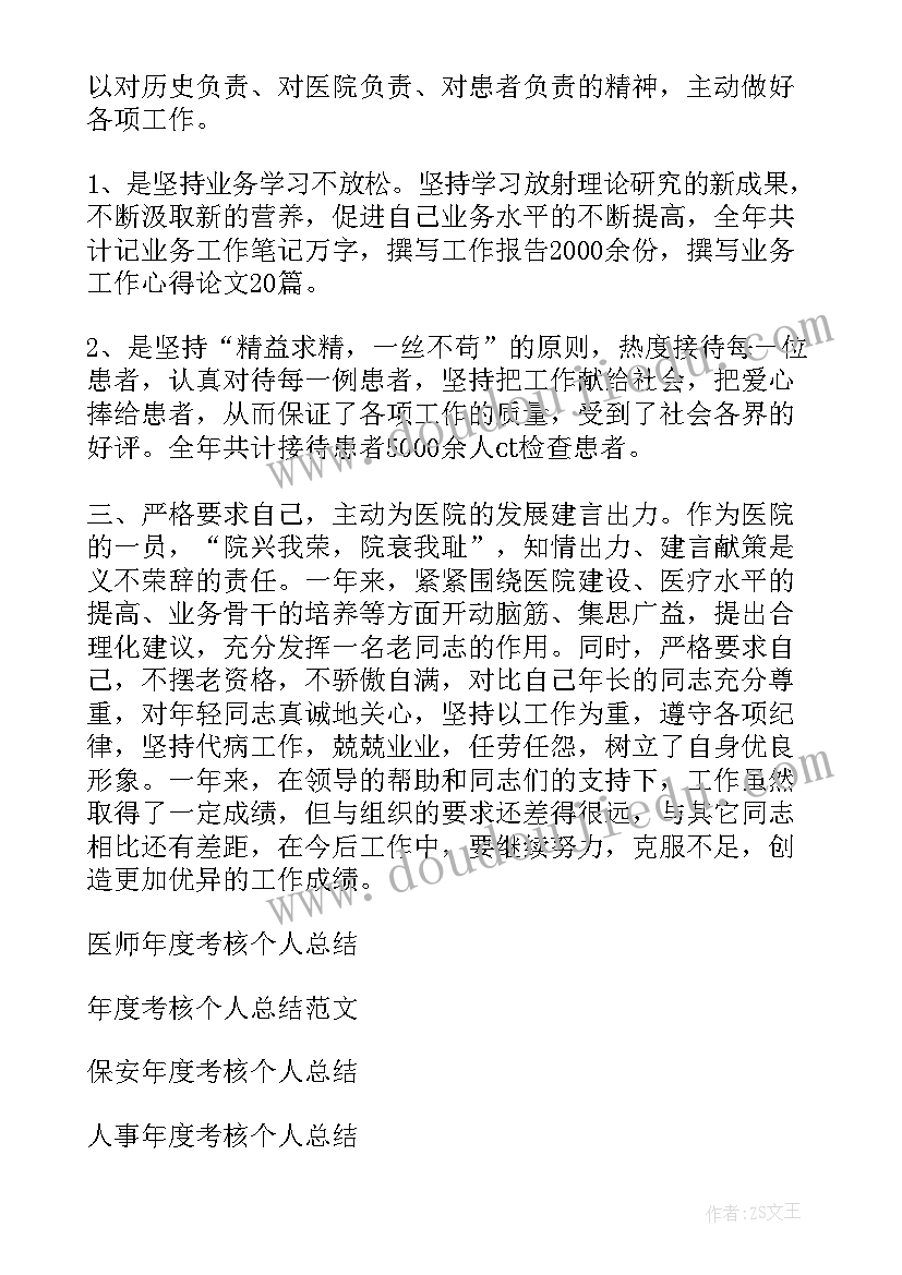 最新口腔医师年度考核表 医师个人考核年度总结(汇总5篇)