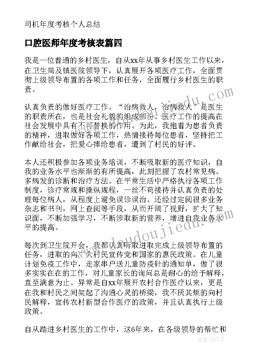 最新口腔医师年度考核表 医师个人考核年度总结(汇总5篇)