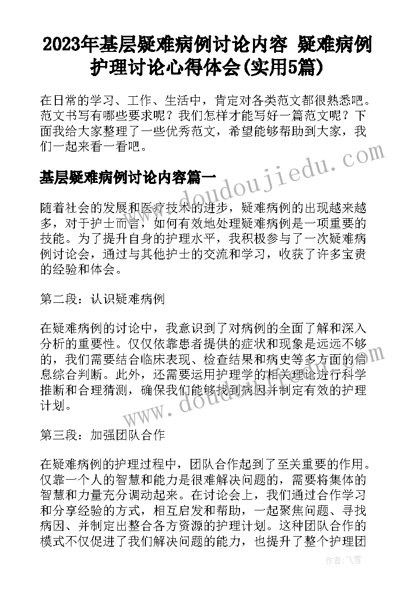 2023年基层疑难病例讨论内容 疑难病例护理讨论心得体会(实用5篇)