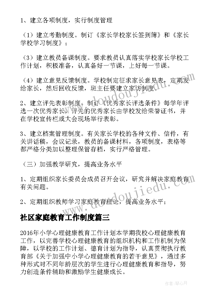 社区家庭教育工作制度 社区家庭教育工作计划(大全5篇)