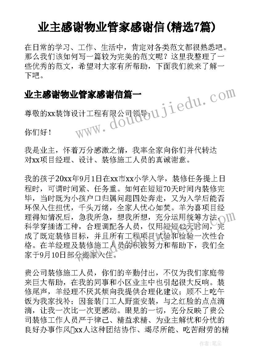 业主感谢物业管家感谢信(精选7篇)