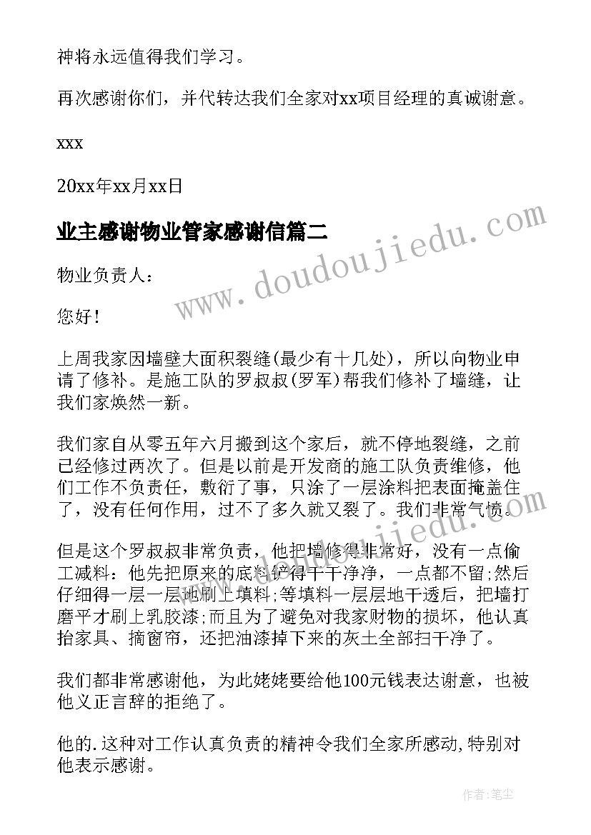 业主感谢物业管家感谢信(精选7篇)