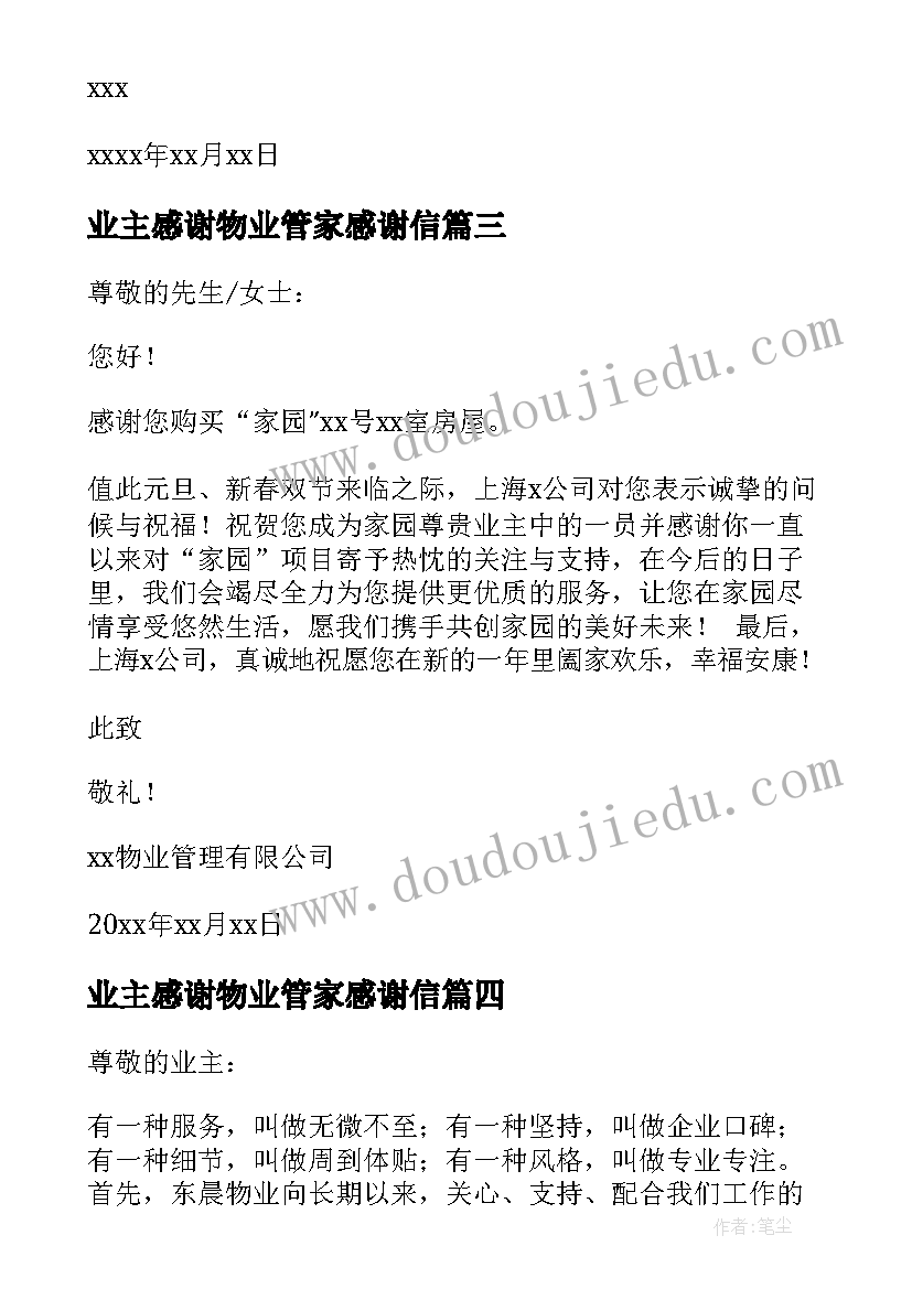 业主感谢物业管家感谢信(精选7篇)